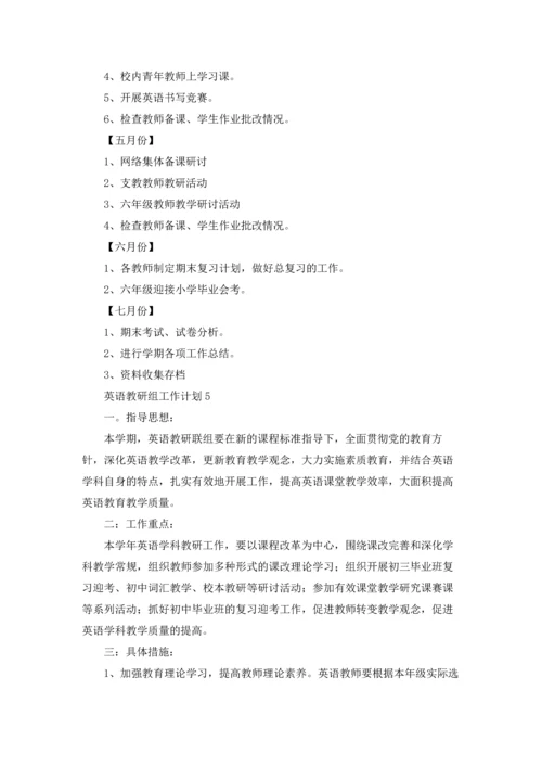 英语教研组工作计划汇编15篇.docx
