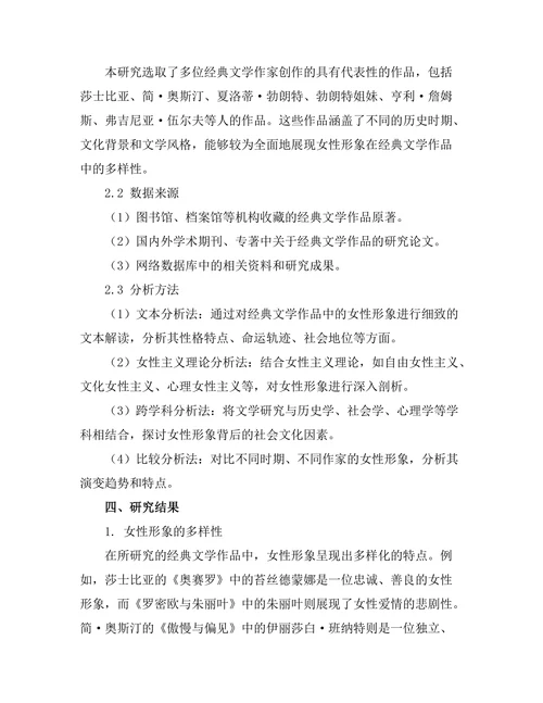 女性主义视角下的经典文学作品解读