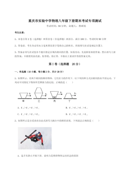 强化训练重庆市实验中学物理八年级下册期末考试专项测试试题（含答案解析）.docx