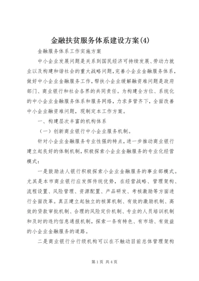 金融扶贫服务体系建设方案(5).docx