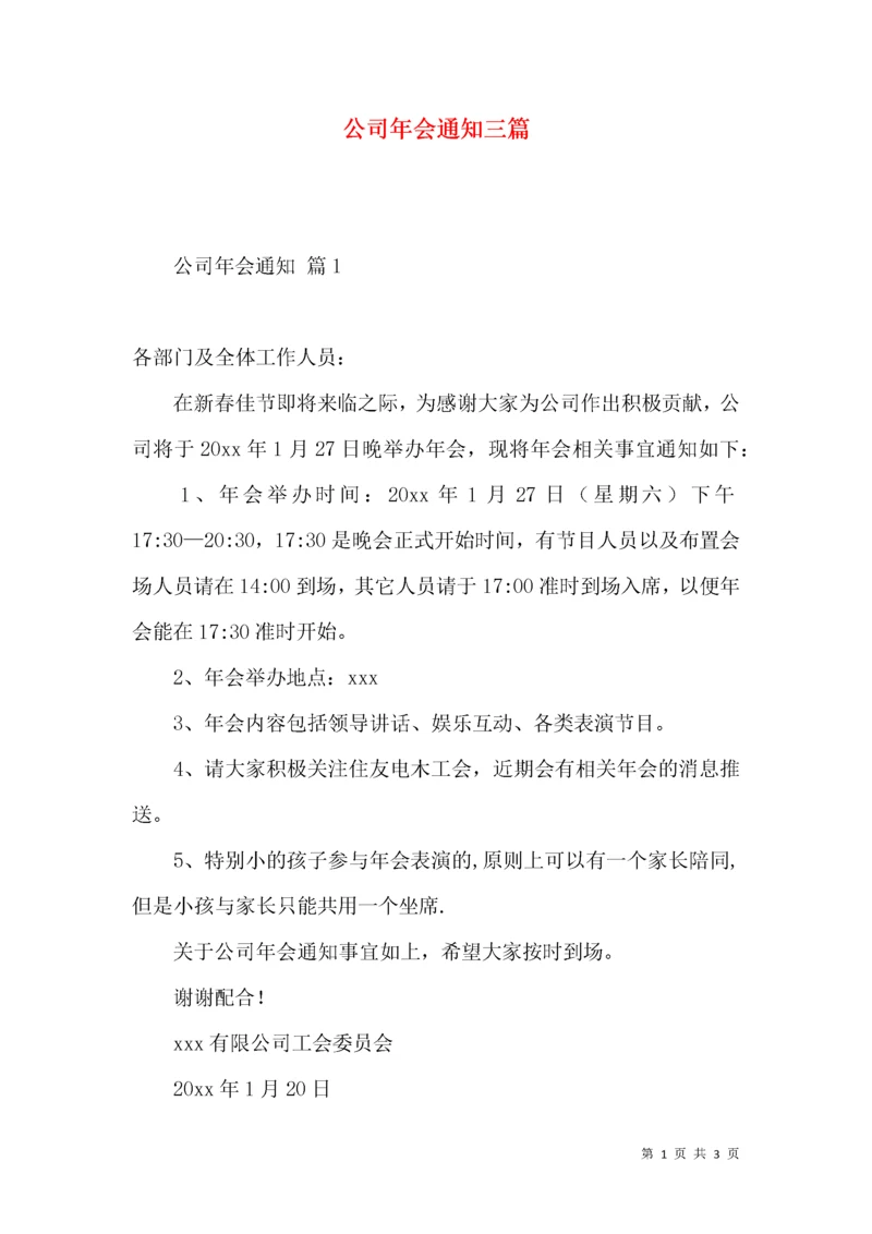 公司年会通知三篇.docx