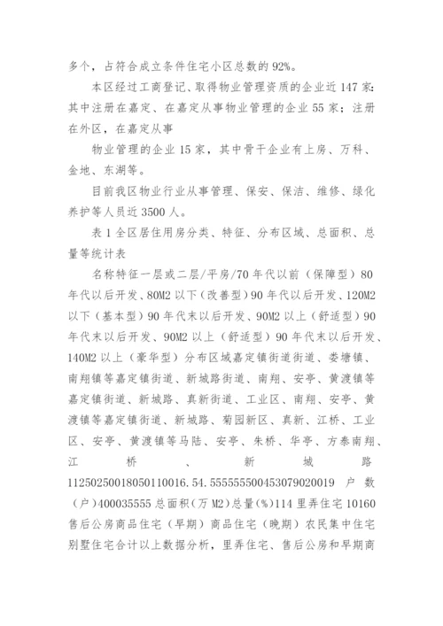 住宅小区物业管理情况的调研报告.docx