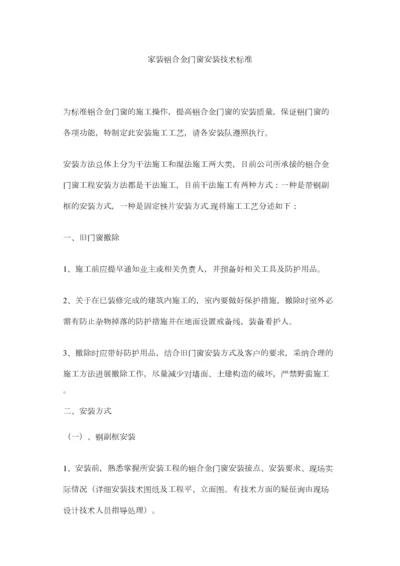 2023年家装铝合金门窗安装技术规范精选.docx