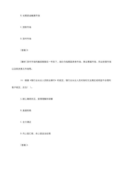 2023年银行从业资格考试公共基础知识试题及答案解析.docx