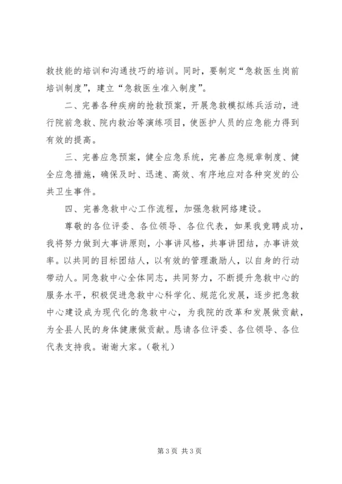 医院急救中心主人竞聘演讲稿 (3).docx