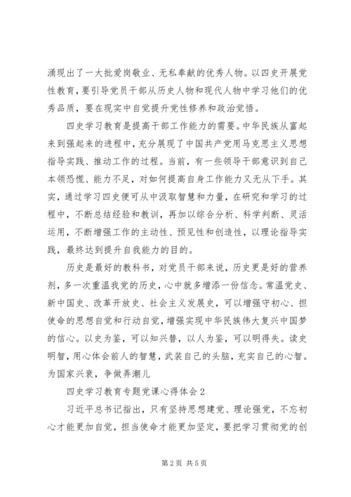 精选“四史”专题党课学习心得体会三篇.docx