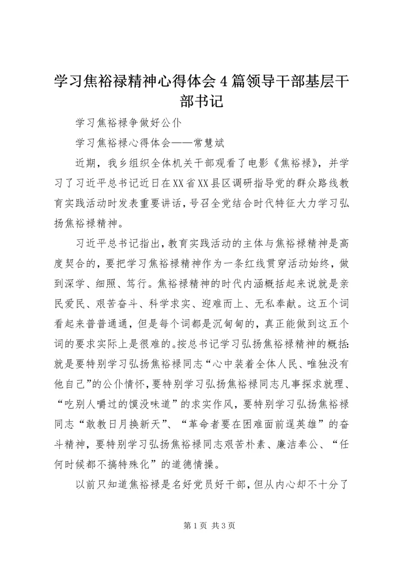 学习焦裕禄精神心得体会4篇领导干部基层干部书记 (4).docx