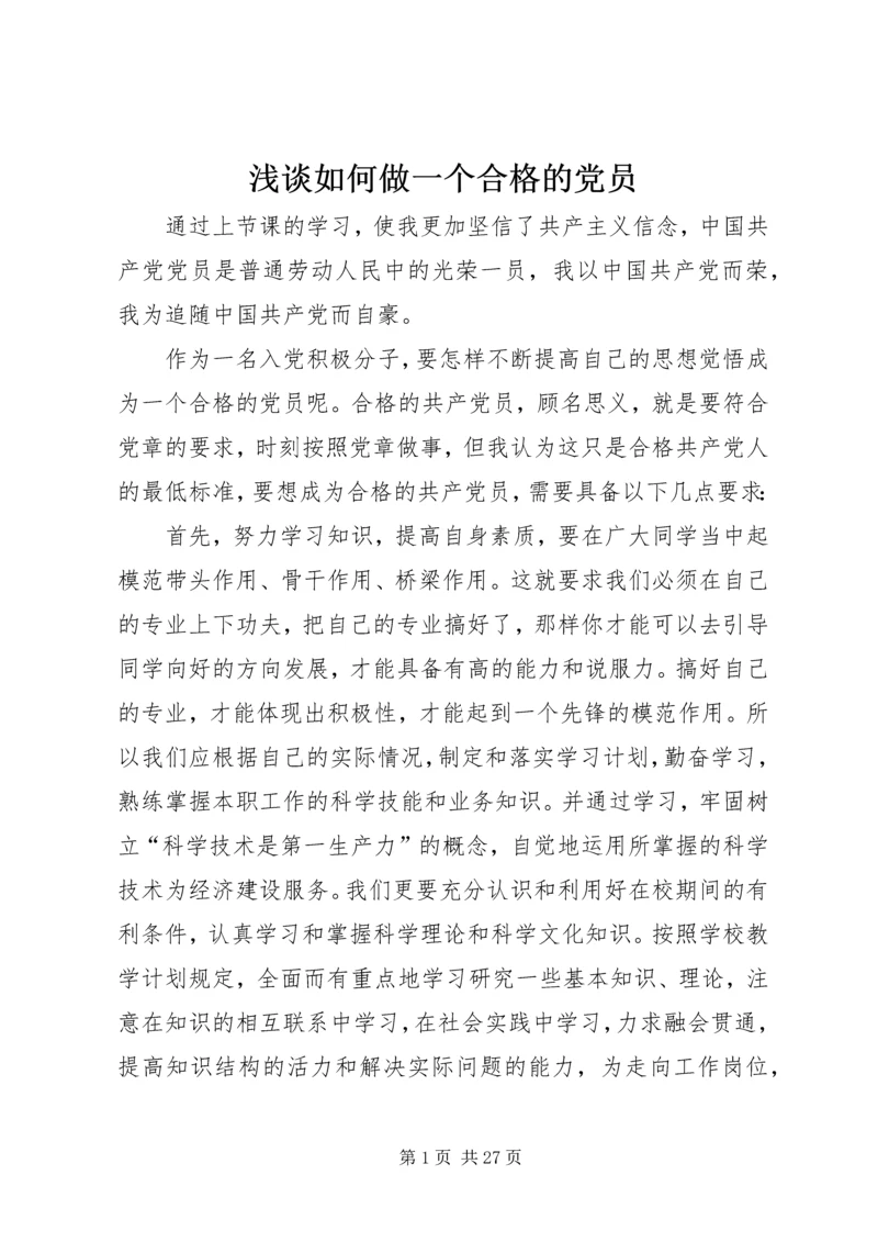 浅谈如何做一个合格的党员.docx