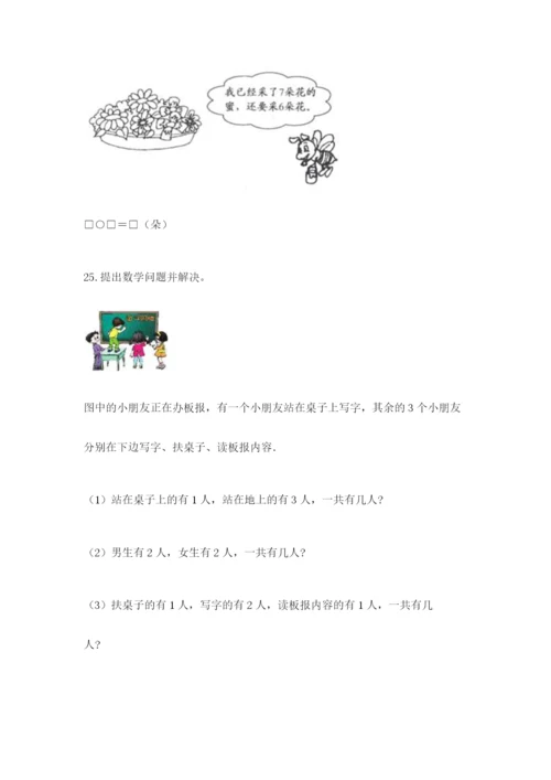 小学一年级上册数学解决问题50道【能力提升】.docx