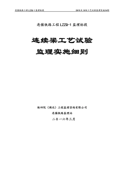 连续梁工艺试验监理实施细则.docx