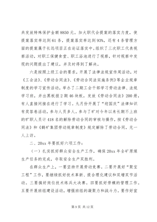 煤矿工会年终工作总结与工作安排 (2).docx