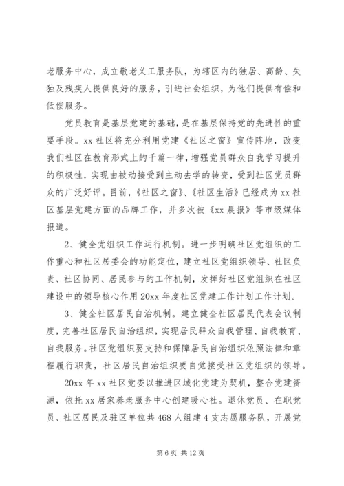 社区活动计划精选多篇.docx