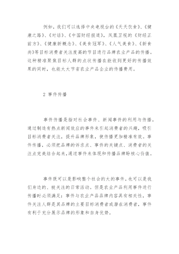 高会参考论文：论农业产品品牌的新媒体传播方式.docx
