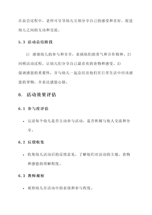 幼儿园感恩节零食分享方案