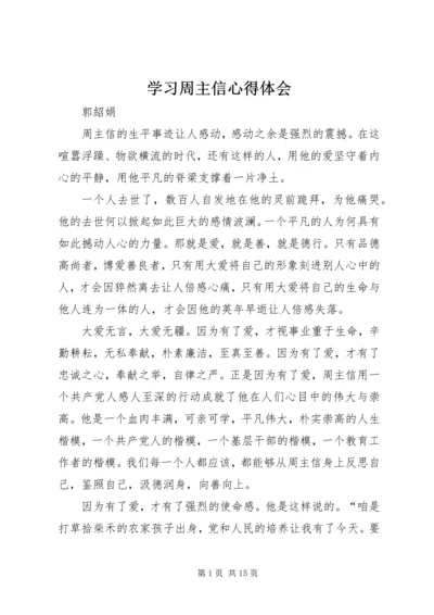 学习周主信心得体会 (2).docx