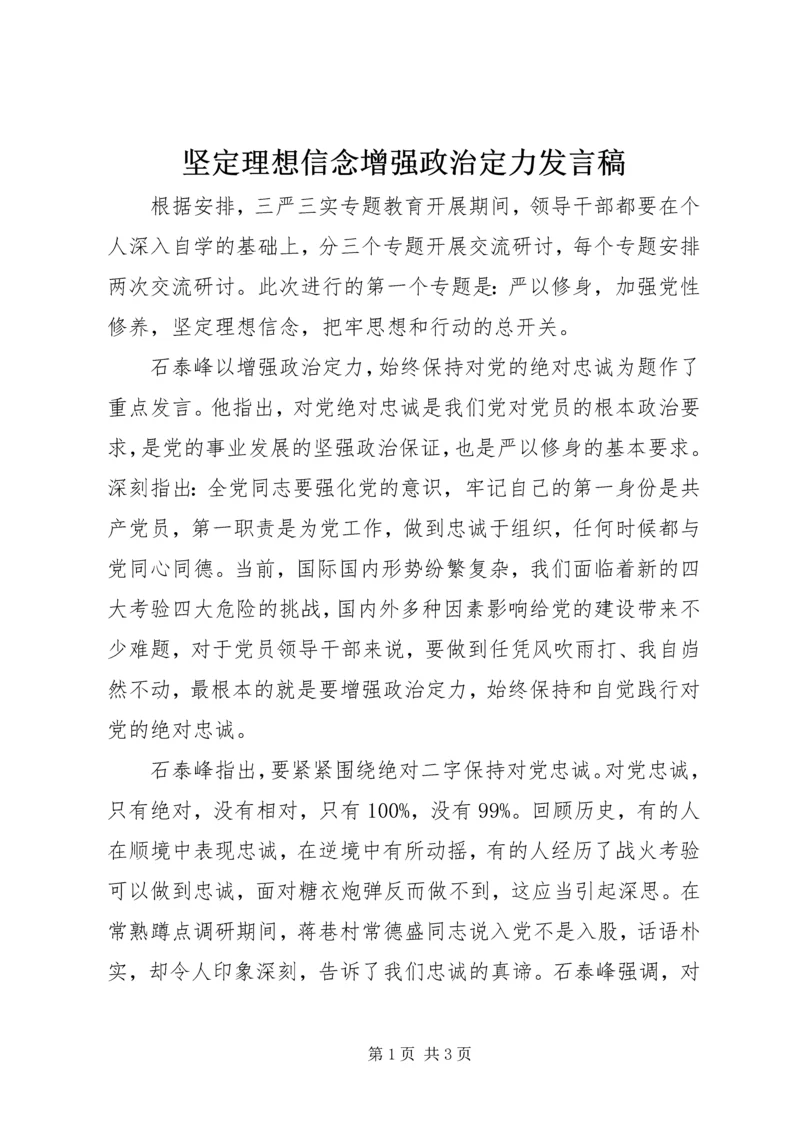 坚定理想信念增强政治定力发言稿.docx