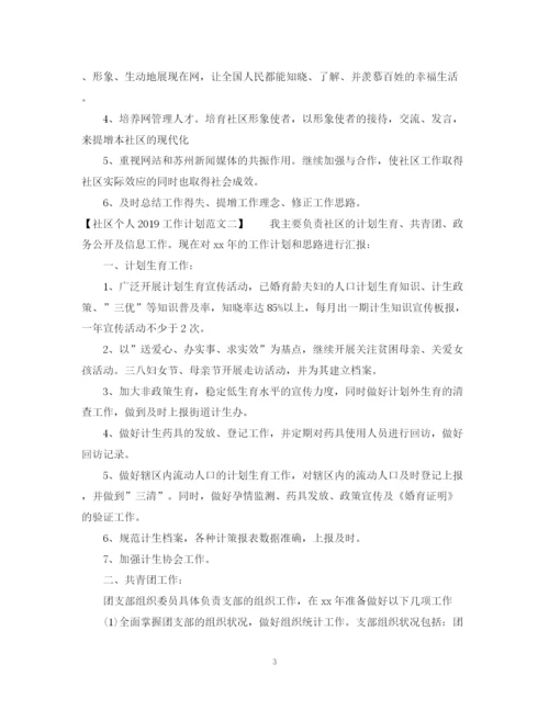 精编之社区个人工作计划范文4.docx