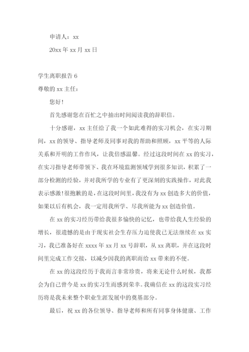 学生离职报告15篇.docx