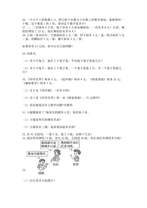 二年级上册数学应用题100道及参考答案【基础题】.docx