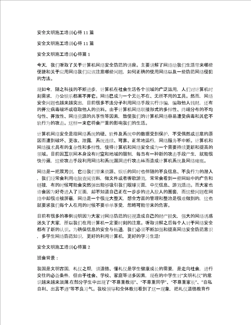 安全文明施工培训心得11篇