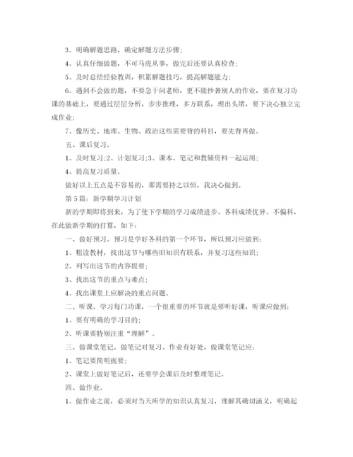 精编之新学期学习计划范文6篇.docx