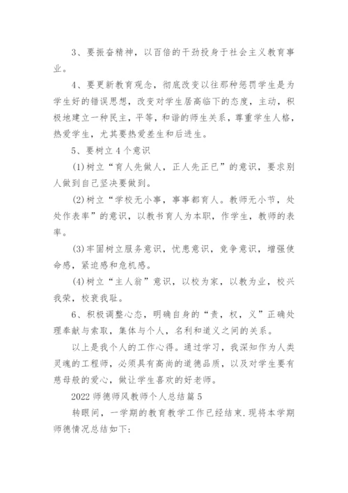 2022师德师风教师个人总结范文15篇.docx