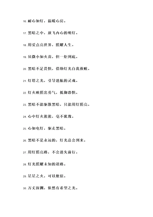 用灯作比喻的名言警句