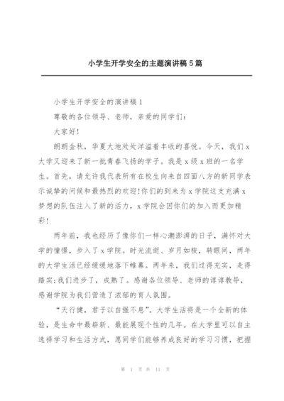 小学生开学安全的主题演讲稿5篇.docx