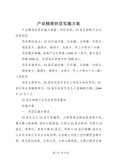 产业精准扶贫实施方案.docx