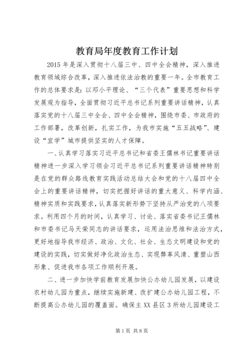 教育局年度教育工作计划 (2).docx