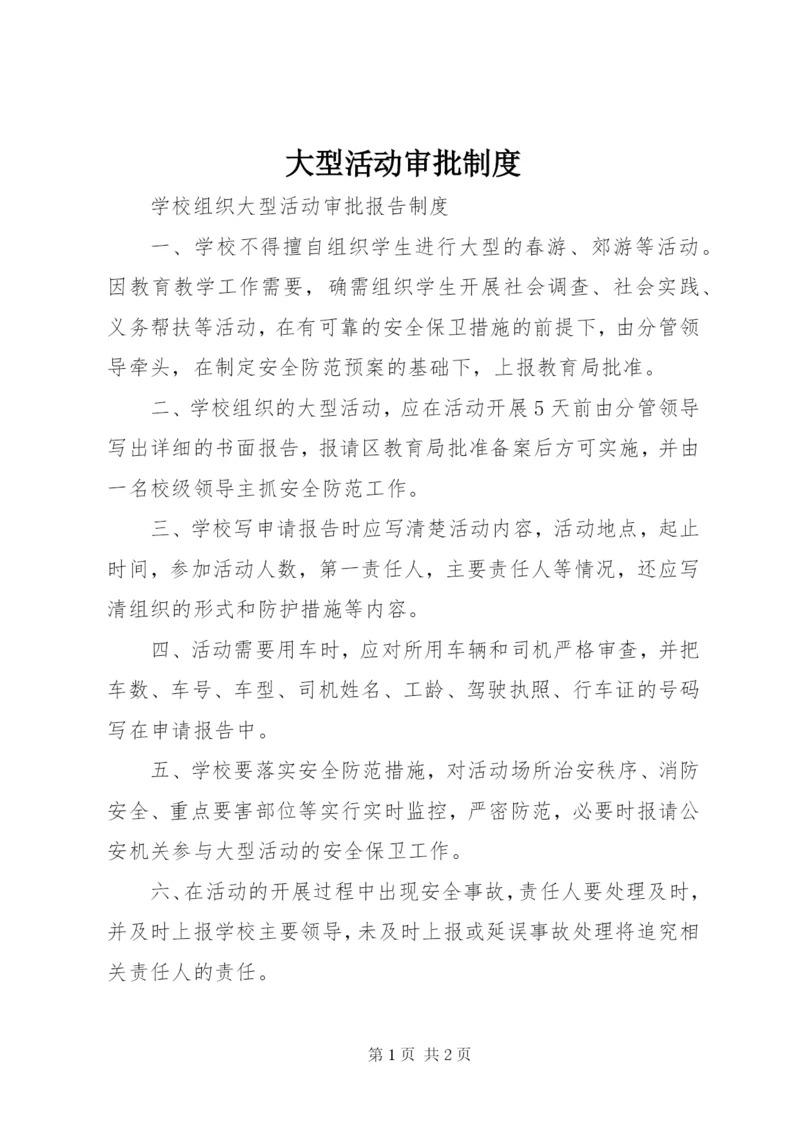 大型活动审批制度.docx