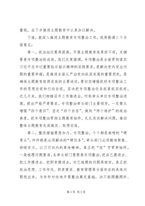 在“不忘初心、牢记使命”主题教育专项整治调度会上的讲话 (3).docx