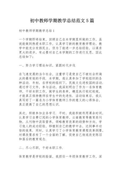 初中教师学期教学总结范文5篇.docx