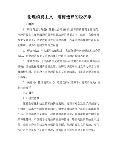 伦理消费主义：道德选择的经济学