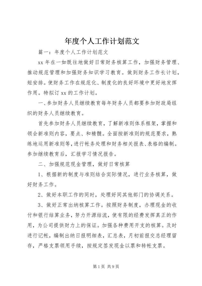 年度个人工作计划范文.docx