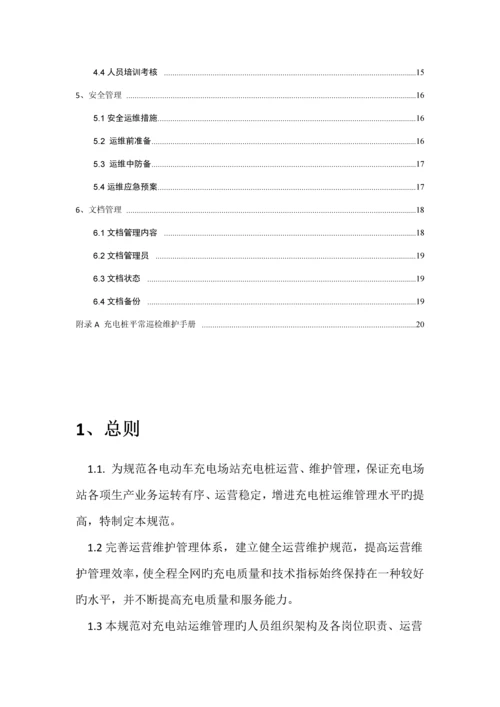 充电桩运维部门管理专题方案正式.docx