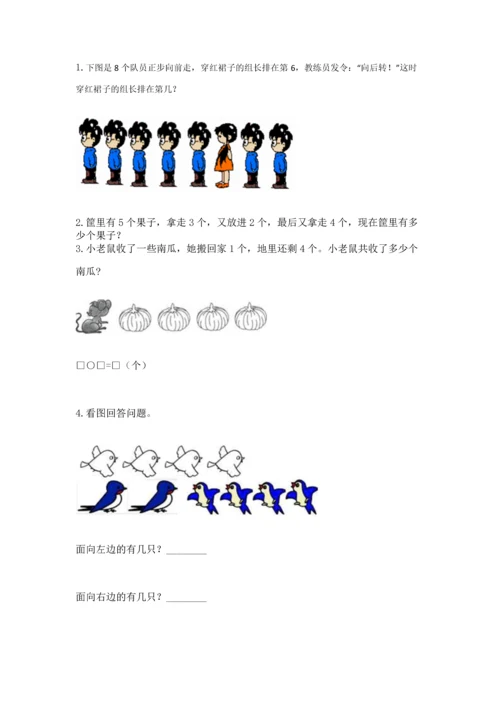 人教版一年级上册数学期中测试卷精品【黄金题型】.docx