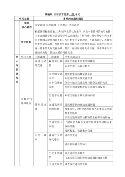 【大单元教学设计】统编版三年级下册道德与法治 第四单元备课教案