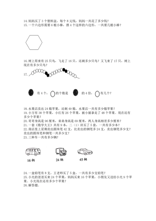 小学二年级上册数学应用题100道附参考答案（精练）.docx