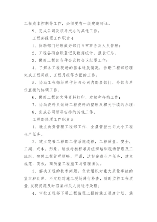 工程部经理工作职责与工作内容.docx