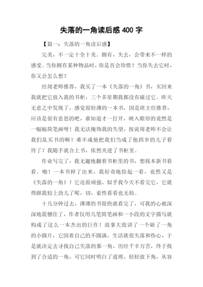 失落的一角读后感400字.docx