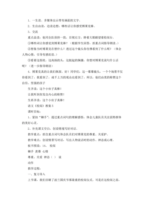 语文《检阅》教案.docx