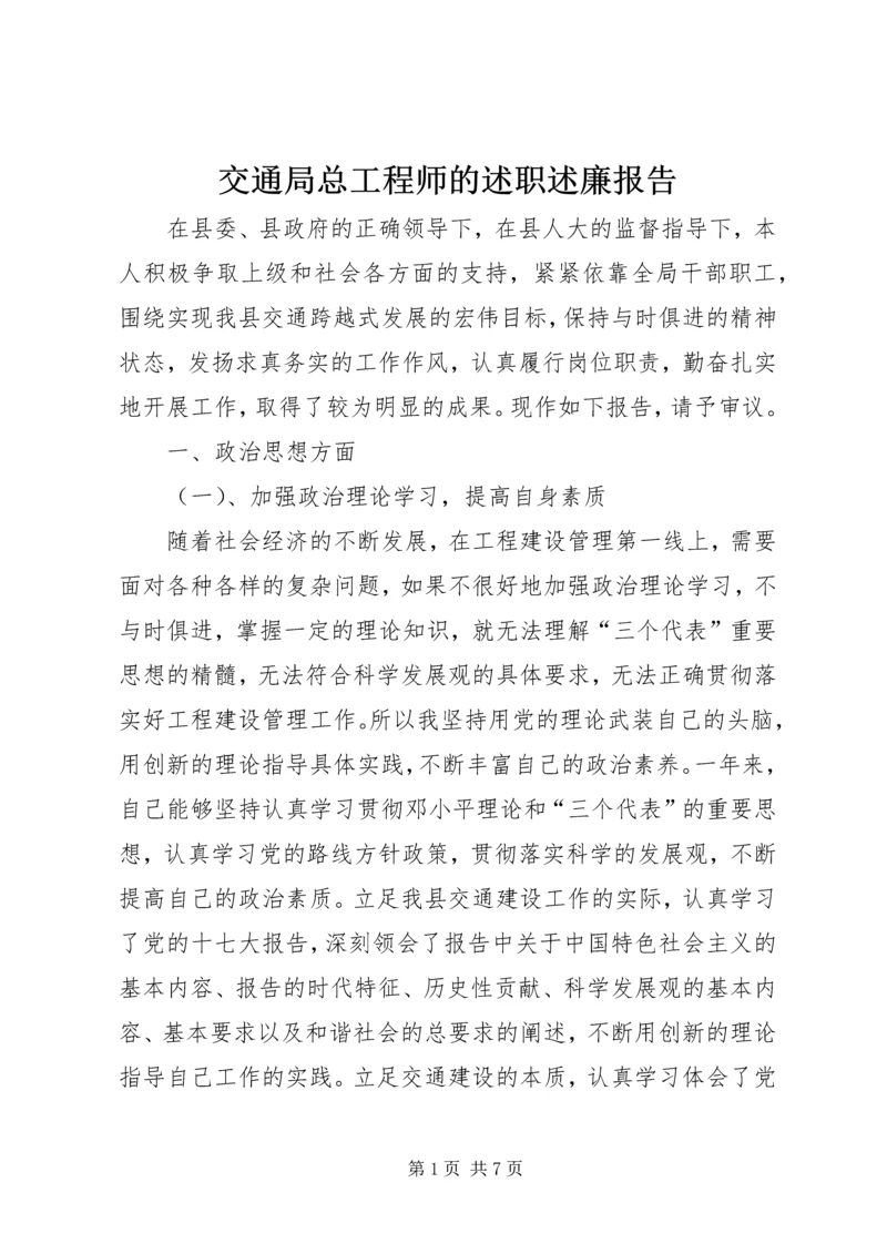 交通局总工程师的述职述廉报告.docx