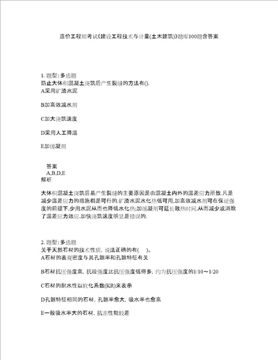 造价工程师考试建设工程技术与计量土木建筑题库100题含答案第580版