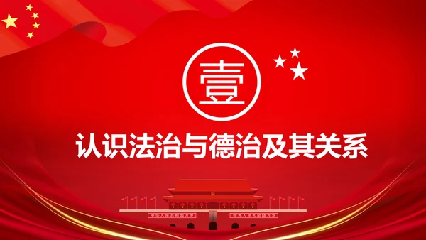 详细内容阐述坚持法治与德治相结合PPT模板