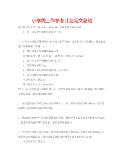 精编小学周工作参考计划范文总结.docx