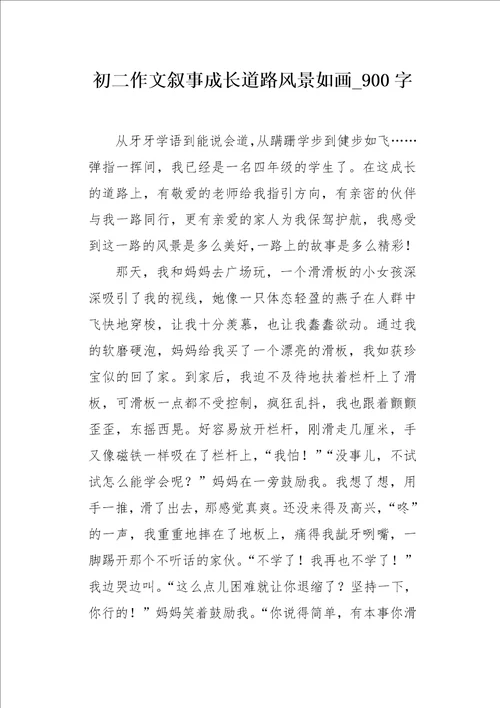 初二作文叙事成长道路风景如画900字