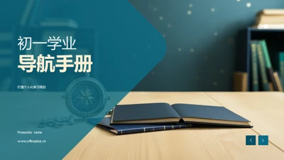 初一学业导航手册