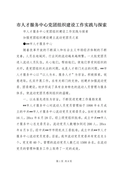 市人才服务中心党团组织建设工作实践与探索 (3).docx