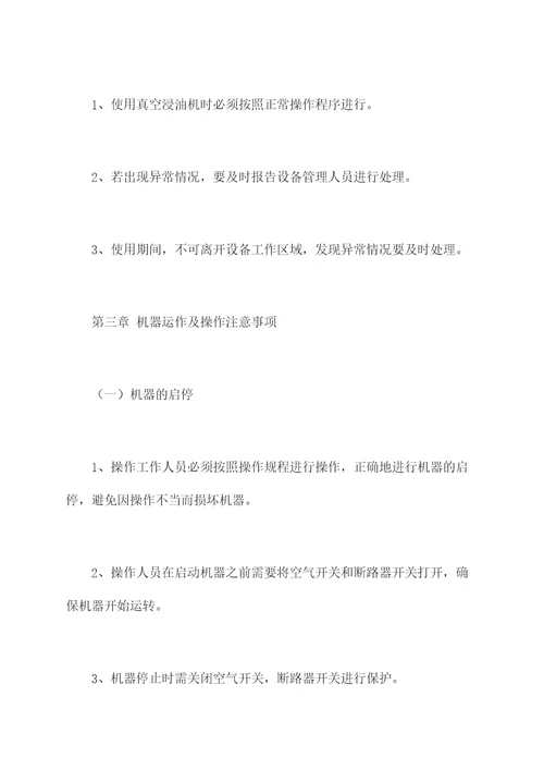 真空浸油机安全操作规程